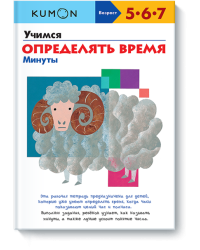 KUMON. Учимся определять время. Минуты