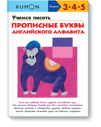 KUMON. Учимся писать прописные буквы английского алфавита