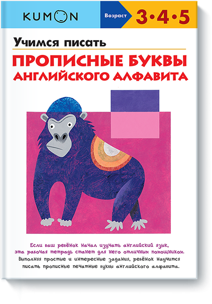 KUMON. Учимся писать прописные буквы английского алфавита