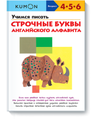 KUMON. Учимся писать строчные буквы английского алфавита