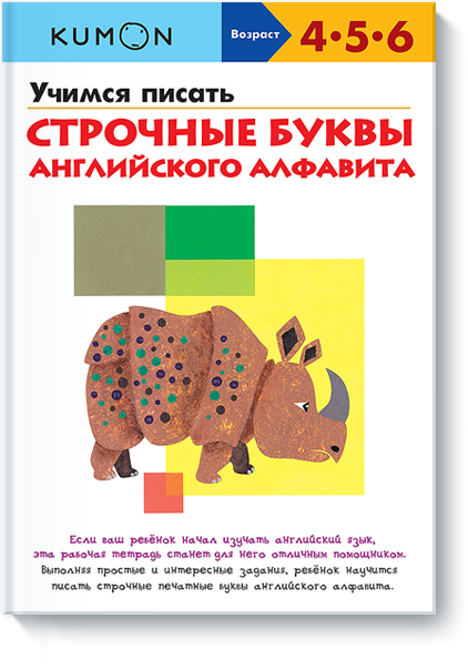 KUMON. Учимся писать строчные буквы английского алфавита