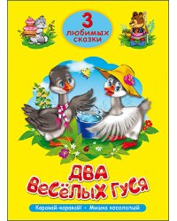 Два весёлых гуся