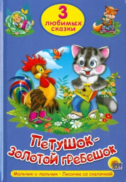 Петушок-Золотой Гребешок