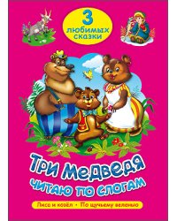 Три медведя. Читаю по слогам