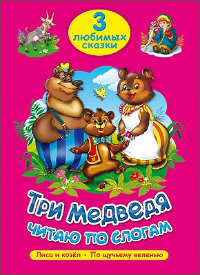 Обложка книги «Три медведя. Читаю по слогам», ISBN 9785378202621