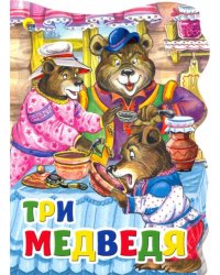 Три медведя
