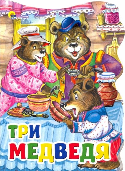 Обложка книги «Три медведя», ISBN 9785378222865