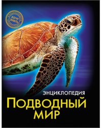 Хочу знать. Подводный мир