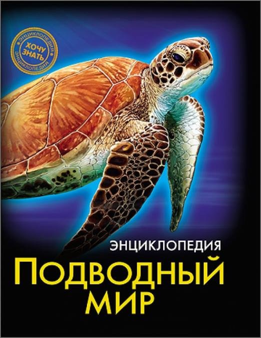 Хочу знать. Подводный мир