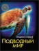 Хочу знать. Подводный мир