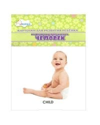 Человек. Мои первые английские слова (набор из 12 карточек)