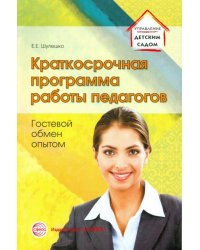 Краткосрочная программа работы педагогов. Гостевой обмен опытом