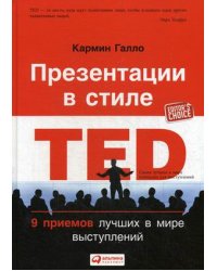 Презентации в стиле TED. 9 приемов лучших в мире выступлений