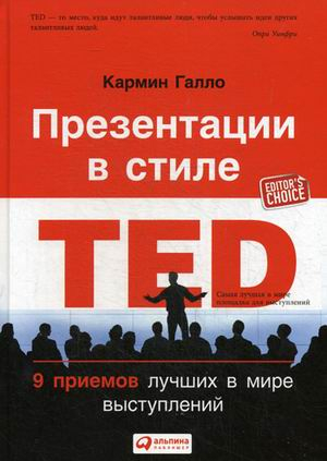 Презентации Презентации в стиле TED. 9 приемов лучших в мире выступлений
