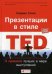 Презентации в стиле TED. 9 приемов лучших в мире выступлений