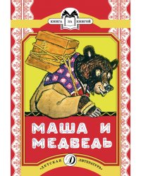 Маша и медведь. Сказка