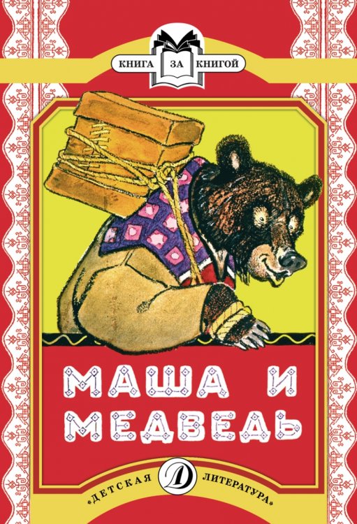 Обложка книги «Маша и медведь. Сказка», ISBN 9785080053351