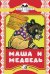Обложка книги «Маша и медведь. Сказка», ISBN 9785080053351