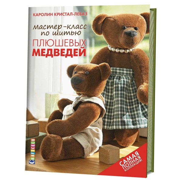 Мастер-класс по шитью плюшевых медведей. Самая полная коллекция!