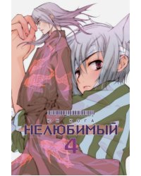 Нелюбимый. Том 4
