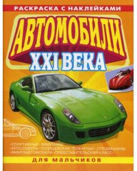 Автомобили XXI века. Раскраска с наклейками для мальчиков