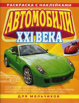 Автомобили XXI века. Раскраска с наклейками для мальчиков