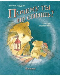 Почему ты не спишь? / Уодделл Мартин