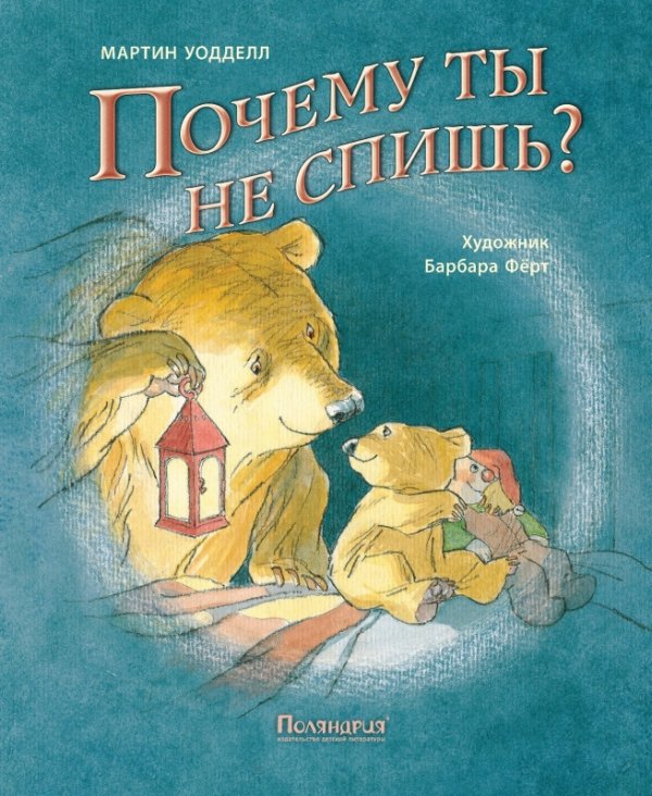 Почему ты не спишь? / 