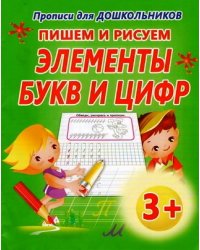 Пишем и рисуем элементы букв и цифр
