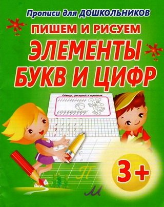 Обложка книги «Пишем и рисуем элементы букв и цифр», ISBN 9789855700853