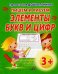 Обложка книги «Пишем и рисуем элементы букв и цифр», ISBN 9789855700853