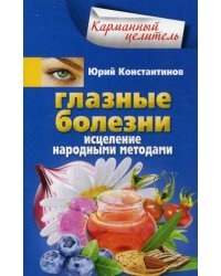 Глазные болезни. Исцеление народными методами