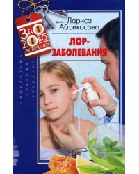 Лор-заболевания