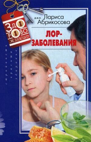 Обложка книги «Лор-заболевания» — Абрикосова Лариса, ISBN 9785227050748