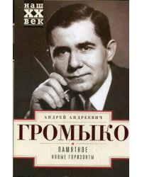 Памятное. Новые горизонты. Книга 1