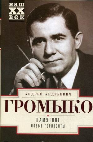 Обложка книги «Памятное. Новые горизонты. Книга 1» — Громыко Андрей Андреевич, ISBN 9785227051400