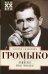 Обложка книги «Памятное. Новые горизонты. Книга 1» — Громыко Андрей Андреевич, ISBN 9785227051400