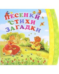 Песенки. Стихи. Загадки