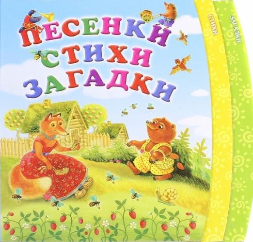 Обложка книги «Песенки. Стихи. Загадки» — Степанов Владимир Александрович, Гурин Юрий Владимирович, Пикулева Нина Васильевна, ISBN 9785373071222