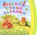 Обложка книги «Песенки. Стихи. Загадки» — Степанов Владимир Александрович, Гурин Юрий Владимирович, Пикулева Нина Васильевна, ISBN 9785373071222