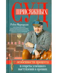 Суд присяжных. Особенности процесса
