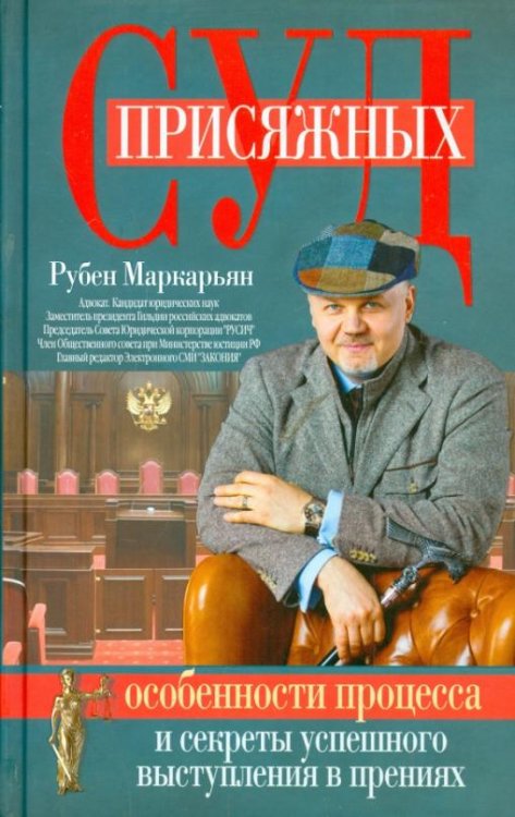 Суд присяжных. Особенности процесса