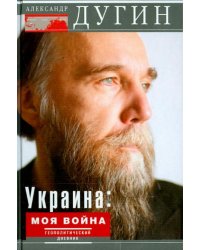 Украина: моя война. Геополитический дневник