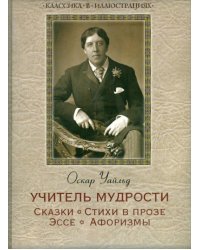 Учитель мудрости. Сказки. Стихи в прозе. Эссе. Афоризмы