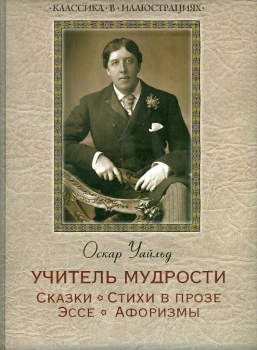 Учитель мудрости. Сказки. Стихи в прозе. Эссе. Афоризмы