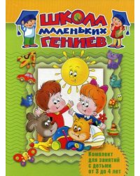 Школа маленьких гениев. Комплект для занятий с детьми от 3 до 4 лет (количество томов: 7)