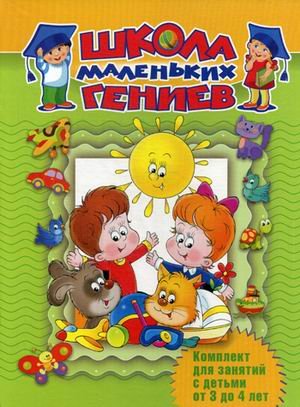 Обложка книги «Школа маленьких гениев. Комплект для занятий с детьми от 3 до 4 лет (количество томов: 7)» — Жукова О., Гаврина С., Кутявина Н., Топоркова И., Щербинина С., Кондратьева Н., Морозова Д., ISBN 9785373071208
