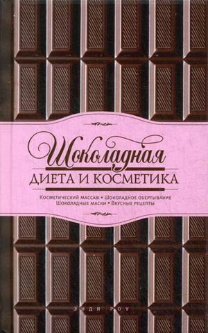 Шоколадная диета и косметика