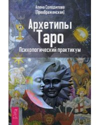 Архетипы Таро. Психологический практикум