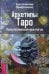 Архетипы Таро. Психологический практикум